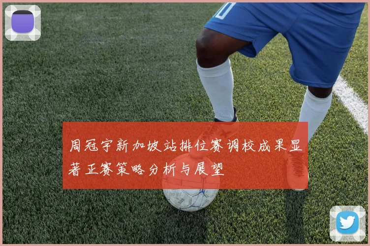 周冠宇新加坡站排位赛调校成果显著正赛策略分析与展望
